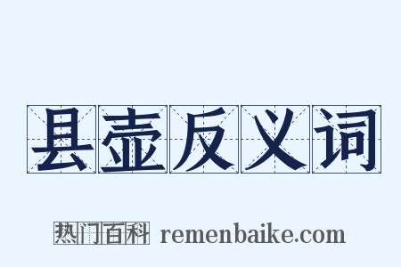 县壶反义词是什么意思的图片